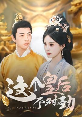 這個皇后不對勁(全集)