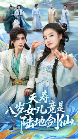 夭壽，八歲女兒竟是陸地劍仙(全集)