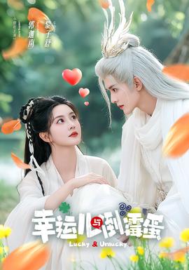 幸運兒與倒霉蛋(全集)