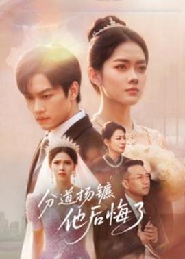 分道揚鑣，他后悔了(全集)