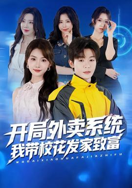 開局外賣系統(tǒng)，我?guī)；òl(fā)家致富(全集)