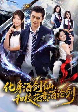化身酒劍仙，和?；ㄖ缶普搫?全集)