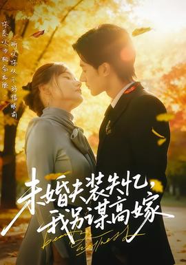 未婚夫裝失憶，我另謀高嫁(全集)