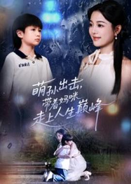 萌孫出擊，帶著媽咪走上人生巔峰(全集)