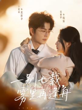 一別七載，霧里再逢舟(全集)