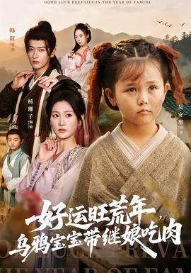 好運旺荒年，烏鴉寶寶帶繼娘吃肉(全集)