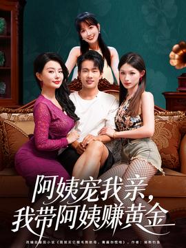 阿姨寵我親，我帶阿姨賺黃金(全集)