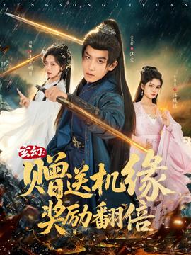 玄幻：贈送機(jī)緣，獎勵翻倍(全集)