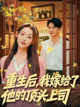 重生后，我嫁給了他的頂頭上司(全集)