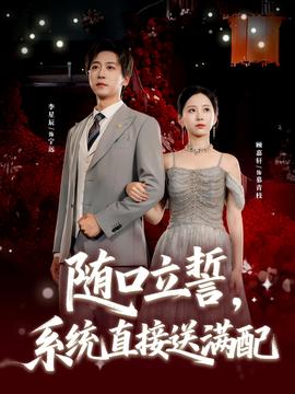 隨口立誓，系統直接送滿配(全集)