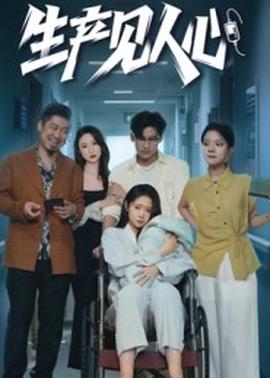 生產見人心(全集)