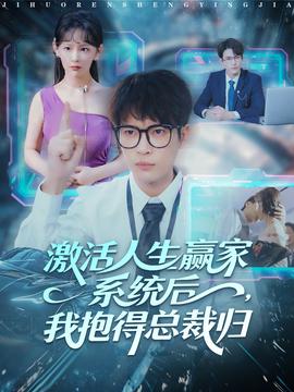 激活人生贏家系統后，我抱的總裁歸(全集)