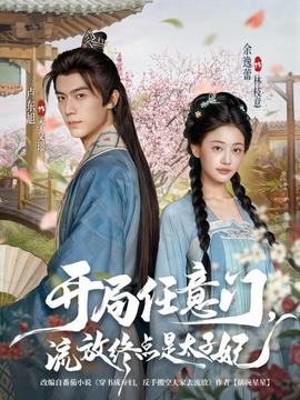 開(kāi)局任意門流放終點(diǎn)是太子妃(全集)