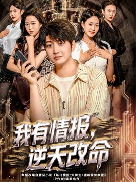 我有情報，逆天改命(全集)
