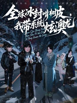 全球冰封啃樹皮，我?guī)到y(tǒng)炫澳龍(全集)