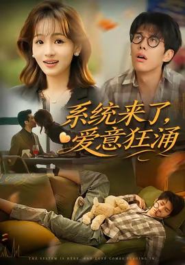 系統來了愛意狂涌(全集)