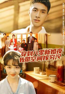 穿到八零新婚夜，我帶空間嫁窮漢(全集)