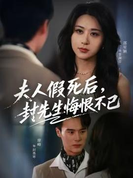 夫人假死后，封先生悔不當初(全集)