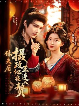 休夫后，攝政王他連夜入贅(全集)