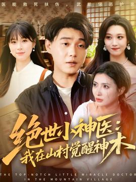 絕世小神醫：我在山村覺醒神木(全集)