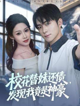 ?；ㄌ婷眠€債，發現我竟是神豪(全集)