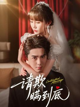請(qǐng)欺瞞到底(全集)