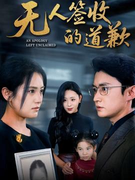無人簽收的道歉(全集)