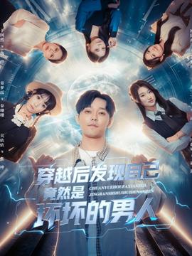 穿越后發現自己竟然是壞壞的男人(全集)