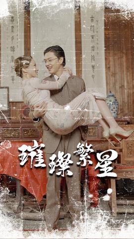 璀璨繁星&風華絕代(全集)