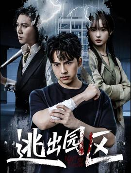 逃出園區(全集)