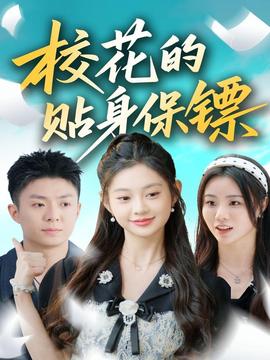 ?；ǖ馁N身保鏢(全集)