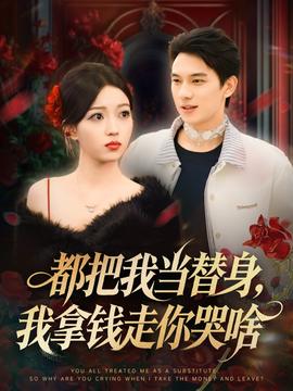 都把我當替身，我拿錢走你哭啥(全集)