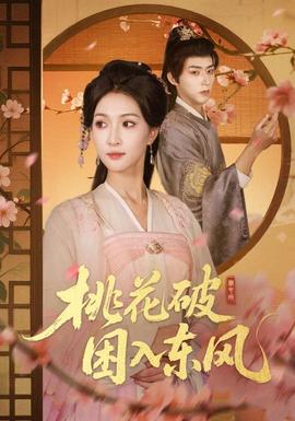 桃花破困入東風(fēng)(全集)