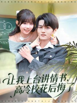讓我上臺講情書，高冷校花后悔了(全集)