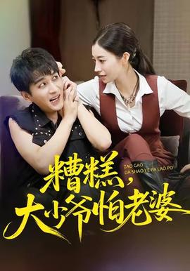 糟糕，大少爺怕老婆(全集)