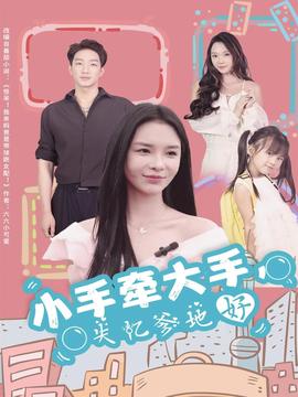 小手牽大手，失憶爹地好(全集)