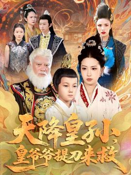 天降皇孫,皇爺爺提刀來(lái)救(全集)