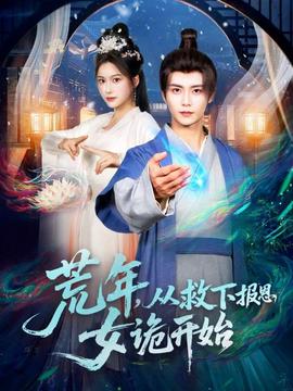 荒年，從救下報(bào)恩女詭開始(全集)