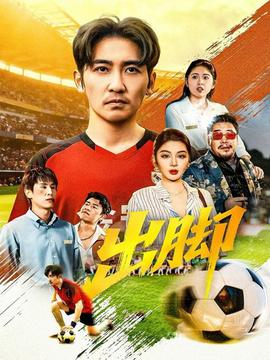 出腳短劇版(全集)