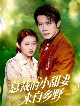 總裁的小甜妻來自鄉野(全集)