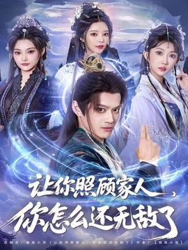 讓你照顧家人，你怎么還無敵了(全集)