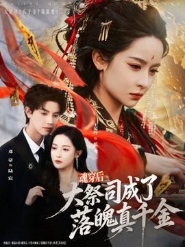 魂穿后，大祭司成了落魄真千金(全集)