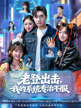 老登出擊我的系統專治不服(全集)