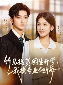 竹馬接貧困生開學，我換專業(yè)他悔(全集)