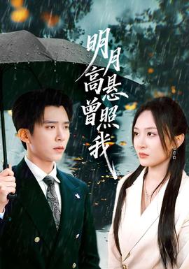 明月高懸曾照我(全集)