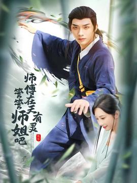 師傅在天有靈，管管師姐吧(全集)