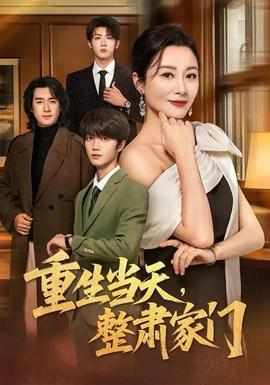 重生當天，整肅家門(全集)