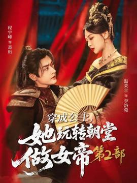 穿成公主，她玩轉朝堂做女帝第二部(全集)