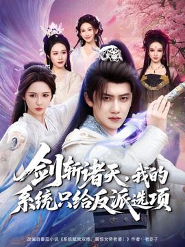 劍斬諸天，我的系統只給反派選項(全集)