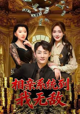 相親系統到，我無敵(全集)